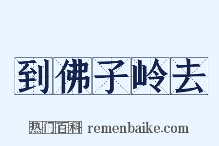 到佛子岭去是什么意思的图片